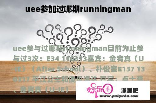 uee参加过哪期runningman