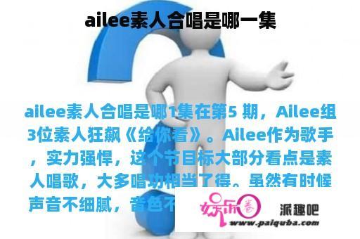 ailee素人合唱是哪一集