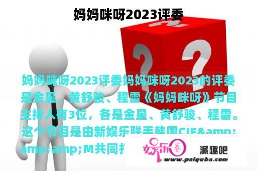 妈妈咪呀2023评委