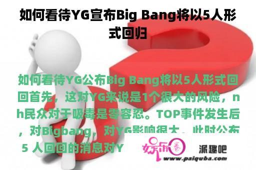 如何看待YG宣布Big Bang将以5人形式回归