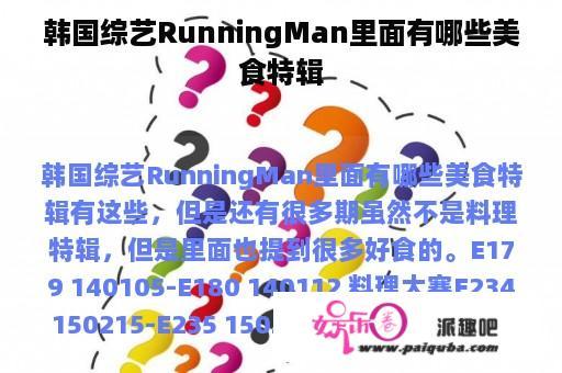 韩国综艺RunningMan里面有哪些美食特辑