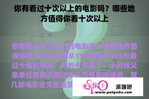 你有看过十次以上的电影吗？哪些地方值得你看十次以上