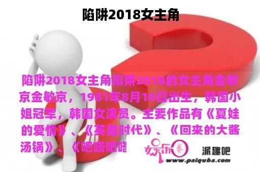 陷阱2018女主角