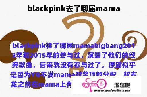 blackpink去了哪届mama