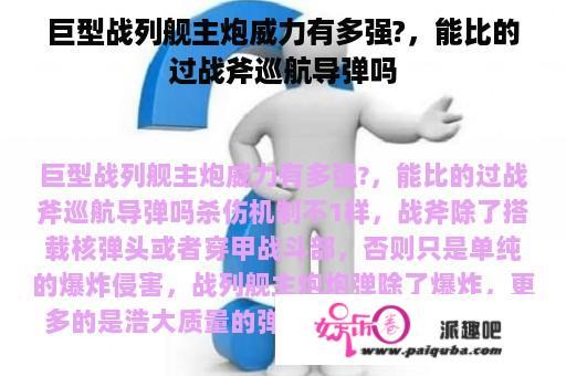 巨型战列舰主炮威力有多强?，能比的过战斧巡航导弹吗