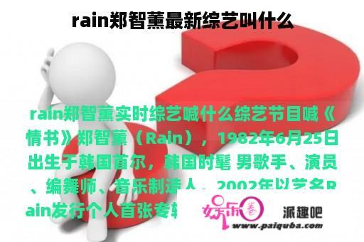 rain郑智薰最新综艺叫什么