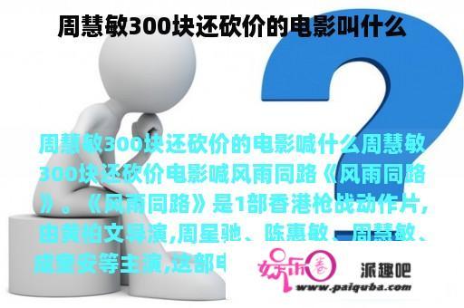 周慧敏300块还砍价的电影叫什么