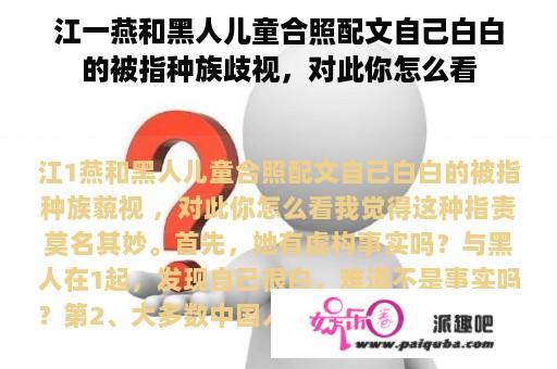 江一燕和黑人儿童合照配文自己白白的被指种族歧视，对此你怎么看