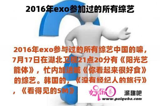 2016年exo参加过的所有综艺