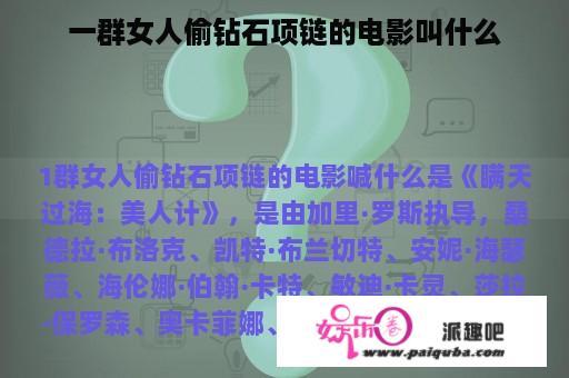 一群女人偷钻石项链的电影叫什么