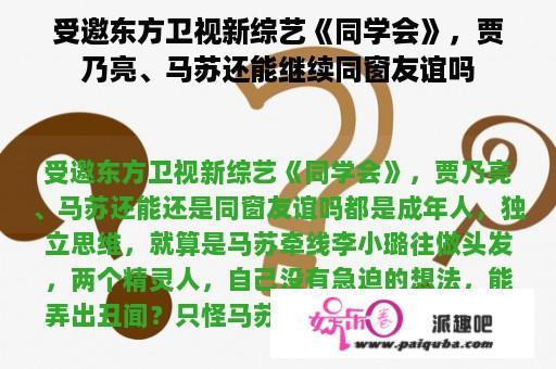 受邀东方卫视新综艺《同学会》，贾乃亮、马苏还能继续同窗友谊吗