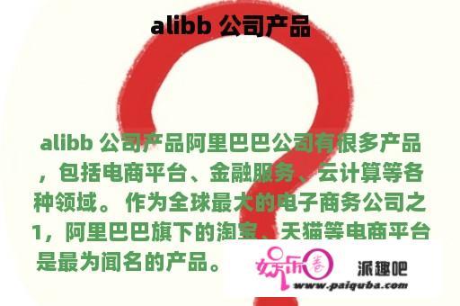 alibb 公司产品