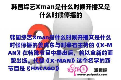 韩国综艺Xman是什么时候开播又是什么时候停播的