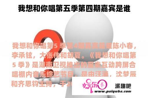 我想和你唱第五季第四期嘉宾是谁