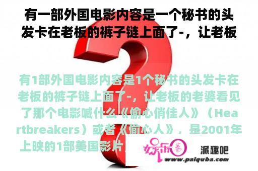 有一部外国电影内容是一个秘书的头发卡在老板的裤子链上面了-，让老板的老婆看见了那个电影叫什么