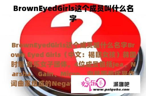 BrownEyedGirls这个成员叫什么名字