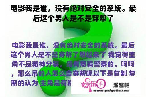 电影我是谁，没有绝对安全的系统。最后这个男人是不是穿帮了