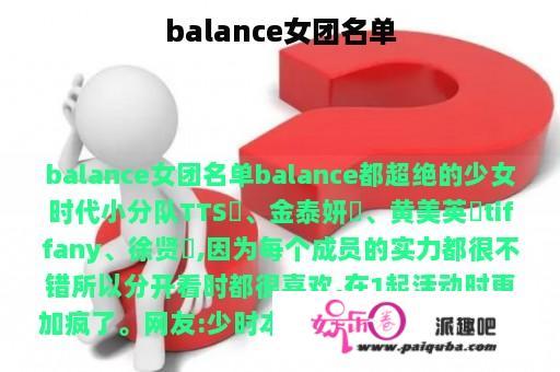 balance女团名单