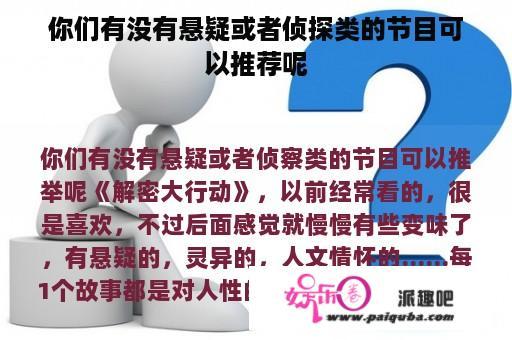 你们有没有悬疑或者侦探类的节目可以推荐呢