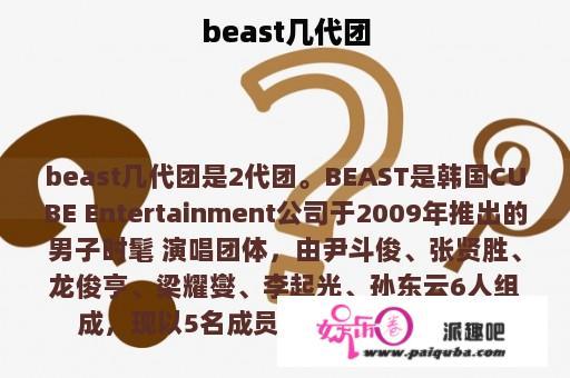 beast几代团