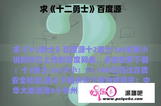 求《十二勇士》百度源