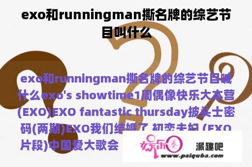 exo和runningman撕名牌的综艺节目叫什么