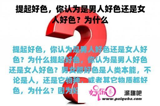 提起好色，你认为是男人好色还是女人好色？为什么