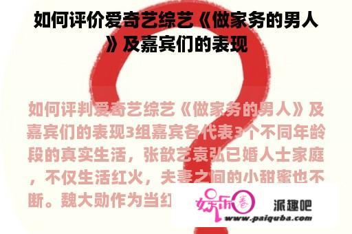 如何评价爱奇艺综艺《做家务的男人》及嘉宾们的表现