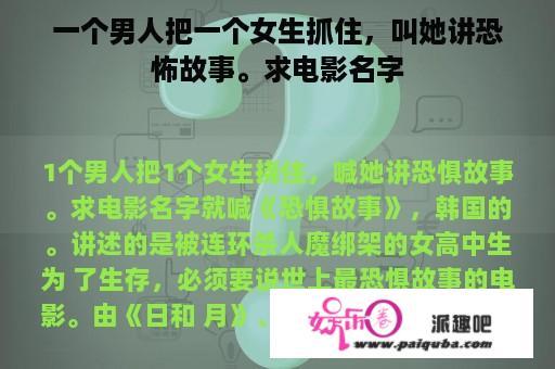 一个男人把一个女生抓住，叫她讲恐怖故事。求电影名字