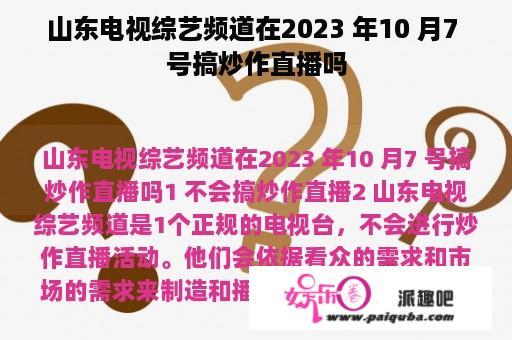 山东电视综艺频道在2023 年10 月7 号搞炒作直播吗