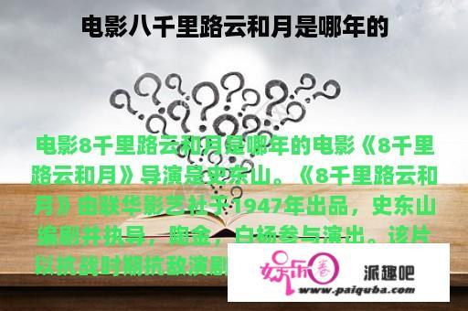 电影八千里路云和月是哪年的