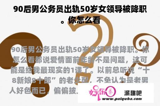 90后男公务员出轨50岁女领导被降职。你怎么看