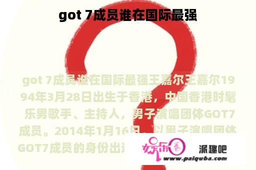 got 7成员谁在国际最强