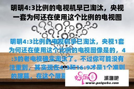 明明4:3比例的电视机早已淘汰，央视一套为何还在使用这个比例的电视图像