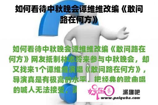 如何看待中秋晚会谭维维改编《敢问路在何方》