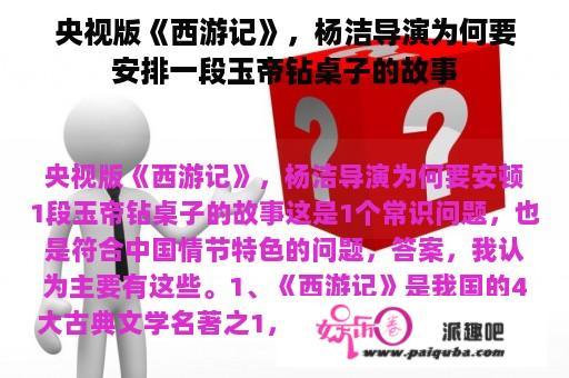 央视版《西游记》，杨洁导演为何要安排一段玉帝钻桌子的故事