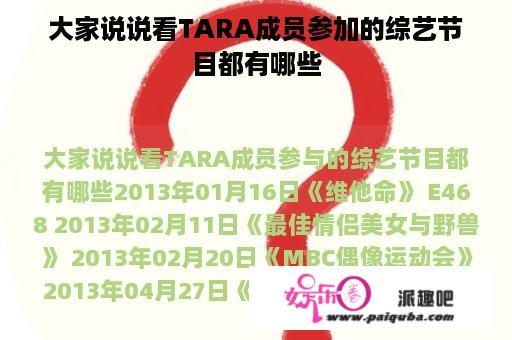 大家说说看TARA成员参加的综艺节目都有哪些