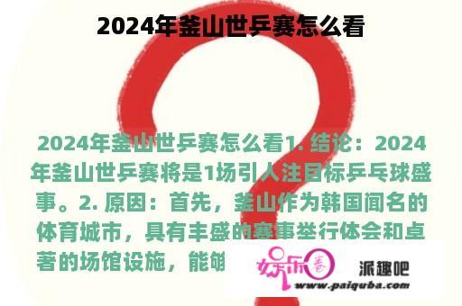 2024年釜山世乒赛怎么看