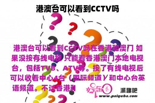 港澳台可以看到CCTV吗