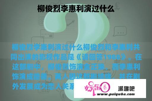 柳俊烈李惠利演过什么