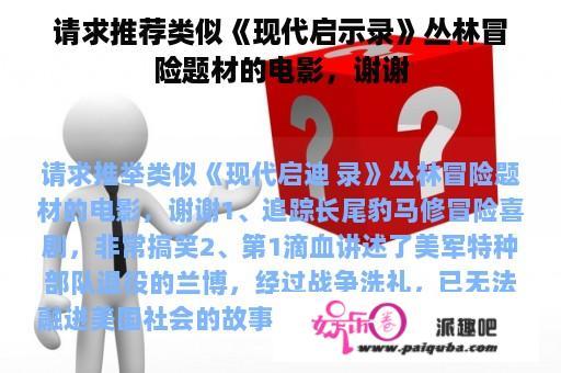 请求推荐类似《现代启示录》丛林冒险题材的电影，谢谢