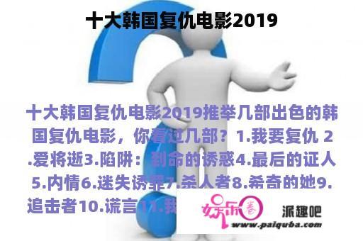 十大韩国复仇电影2019