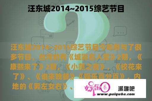 汪东城2014~2015综艺节目