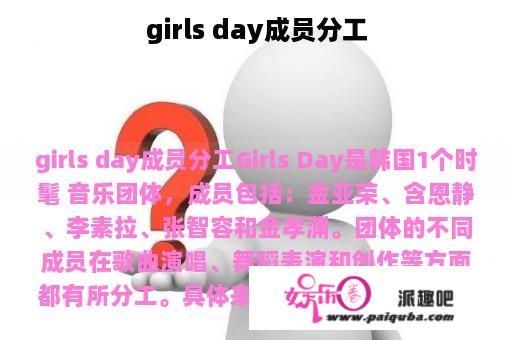 girls day成员分工