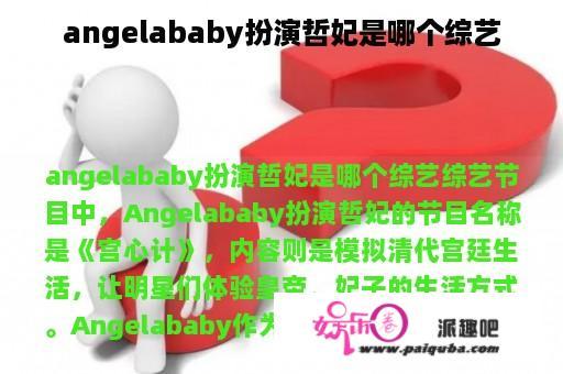 angelababy扮演哲妃是哪个综艺