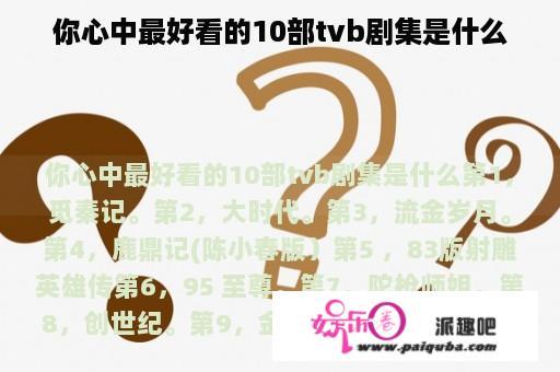 你心中最好看的10部tvb剧集是什么