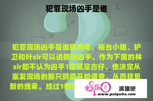 犯罪现场凶手是谁