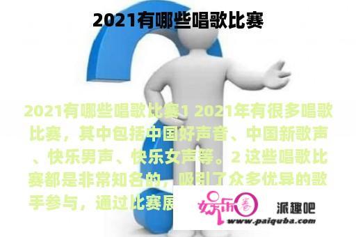 2021有哪些唱歌比赛