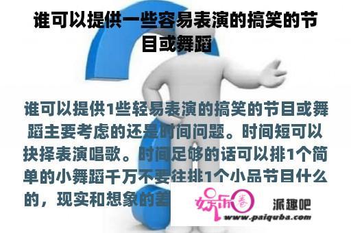 谁可以提供一些容易表演的搞笑的节目或舞蹈