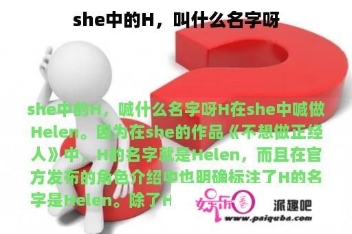 she中的H，叫什么名字呀